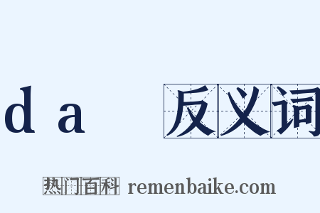 daⅢ反义词是什么意思的图片